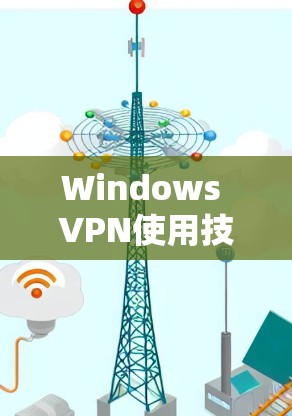 Windows VPN使用技巧