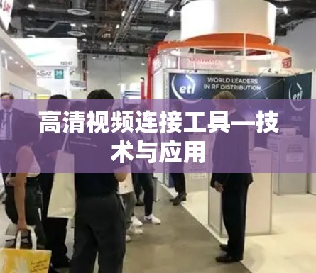 高清视频连接工具—技术与应用 高清视频连接工具—技术与应用