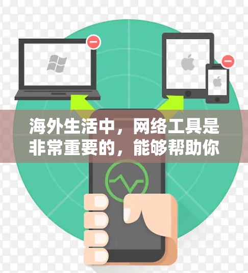 海外生活中，网络工具是非常重要的，能够帮助你更好地沟通、支付、旅行、投资等。以下是一些常用的海外生活网络工具和平台，涵盖了从日常生活到商业活动的各个方面