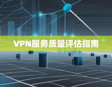 VPN服务质量评估指南