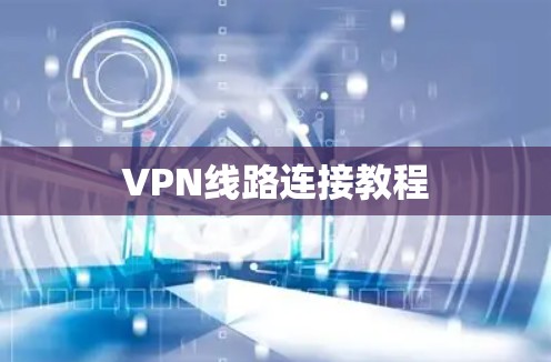 VPN线路连接教程