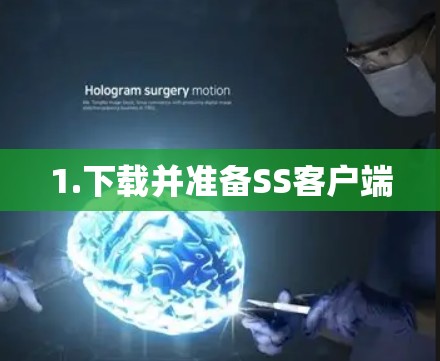 1.下载并准备SS客户端 1.下载并准备SS客户端