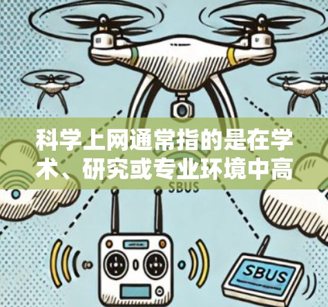 科学上网通常指的是在学术、研究或专业环境中高效、安全地访问互联网或内部网络资源。以下是一些常见的科学上网配置方法和工具