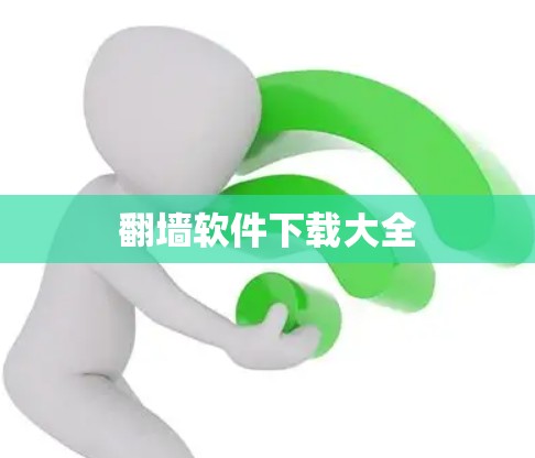 翻墙软件下载大全