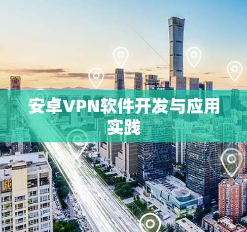安卓VPN软件开发与应用实践