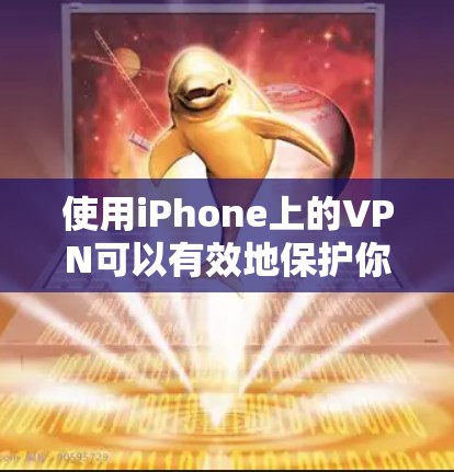 使用iPhone上的VPN可以有效地保护你的隐私和安全。以下是一些关键步骤和技巧,帮助你顺利设置和使用VPN 使用iPhone上的VPN可以有效地保护你的隐私和安全。以下是一些关键步骤和技巧,帮助你顺利设置和使用VPN