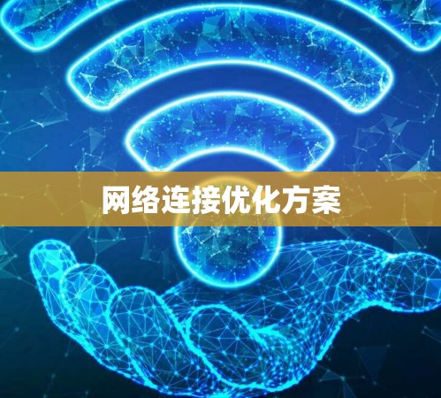 网络连接优化方案