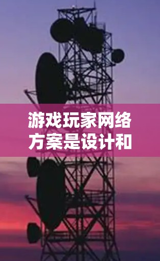 游戏玩家网络方案是设计和实现一个高效、安全的网络环境，确保玩家能够顺畅地连接到游戏服务器并与其他玩家互动。以下是该方案的详细分析和建议
