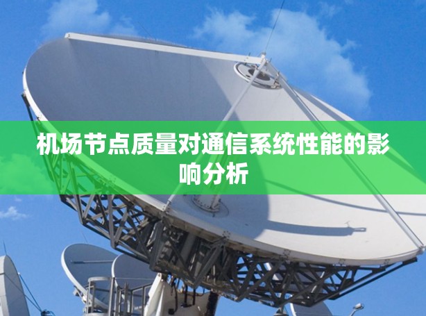 机场节点质量对通信系统性能的影响分析