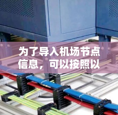为了导入机场节点信息，可以按照以下步骤操作