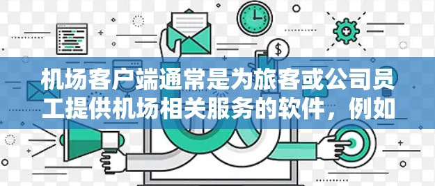 机场客户端通常是为旅客或公司员工提供机场相关服务的软件，例如查看航班信息、行李追踪、预订服务等。以下是设置机场客户端的一般步骤和注意事项