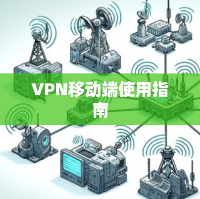 VPN移动端使用指南