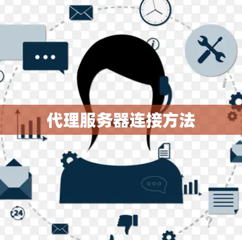 代理服务器连接方法