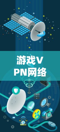 游戏VPN网络优化可以从多个方面入手，以确保游戏服务器的稳定连接和良好的用户体验。以下是一些常见的优化方法和建议
