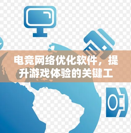 电竞网络优化软件，提升游戏体验的关键工具