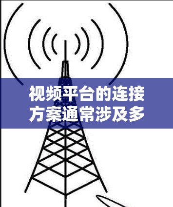 视频平台的连接方案通常涉及多个功能模块的整合,包括视频上传、存储、播放、分类管理、评论、点赞、分享等功能。以下是一个视频平台连接方案的总体框架和技术实现思路 视频平台的连接方案通常涉及多个功能模块的整合,包括视频上传、存储、播放、分类管理、评论、点赞、分享等功能。以下是一个视频平台连接方案的总体框架和技术实现思路