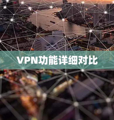VPN功能详细对比