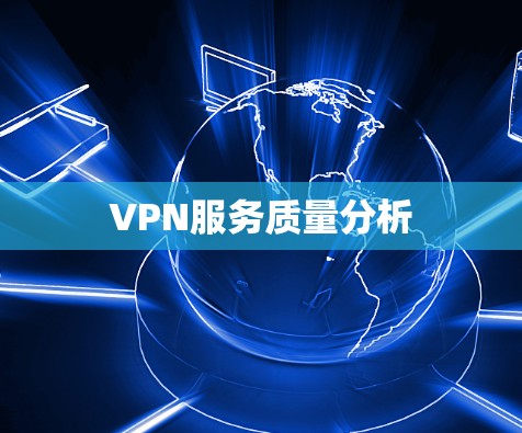 VPN服务质量分析