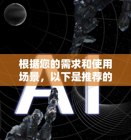 根据您的需求和使用场景，以下是推荐的VPN服务列表，您可以根据自己的需求选择