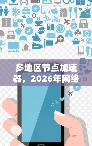 多地区节点加速器，2026年网络性能的关键技术