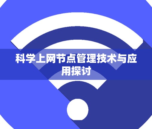 科学上网节点管理技术与应用探讨