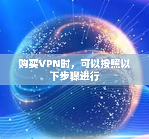 购买VPN时，可以按照以下步骤进行