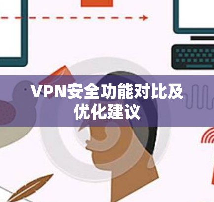 VPN安全功能对比及优化建议