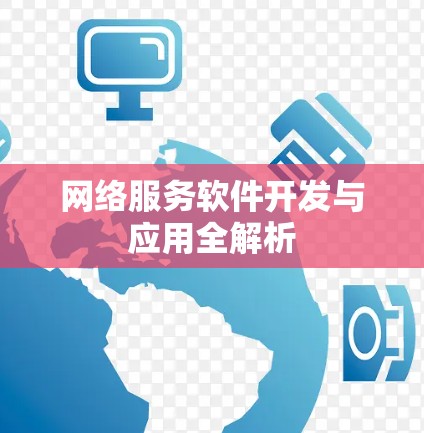 网络服务软件开发与应用全解析 网络服务软件开发与应用全解析
