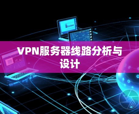 VPN服务器线路分析与设计