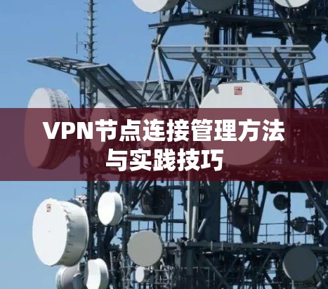 VPN节点连接管理方法与实践技巧