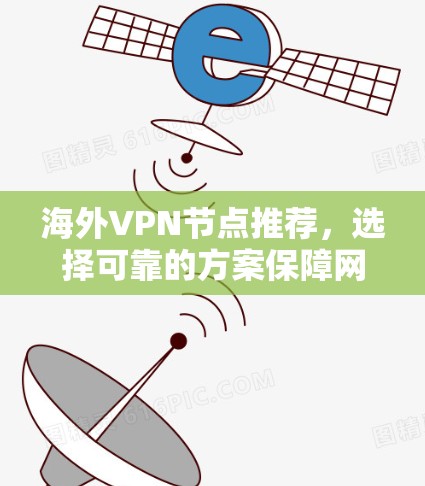 海外VPN节点推荐，选择可靠的方案保障网络安全