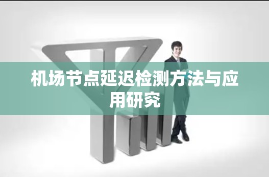 机场节点延迟检测方法与应用研究