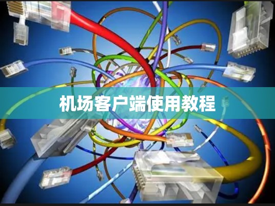 机场客户端使用教程