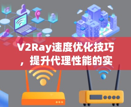 V2Ray速度优化技巧，提升代理性能的实用指南