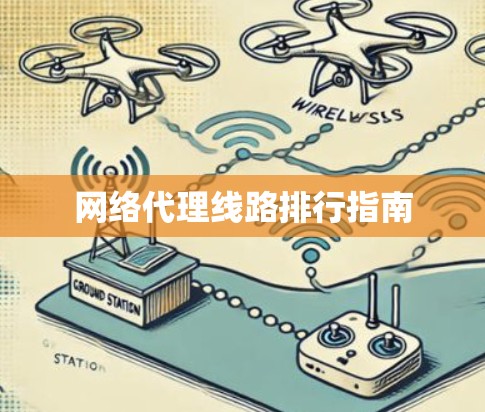 网络代理线路排行指南