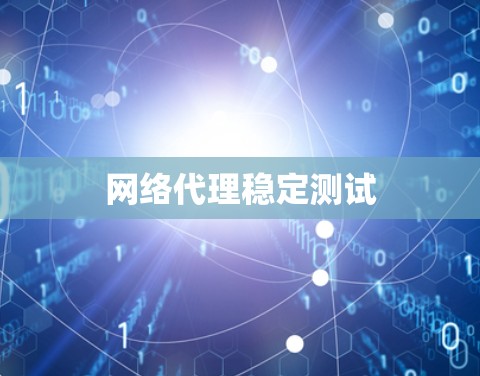 网络代理稳定测试