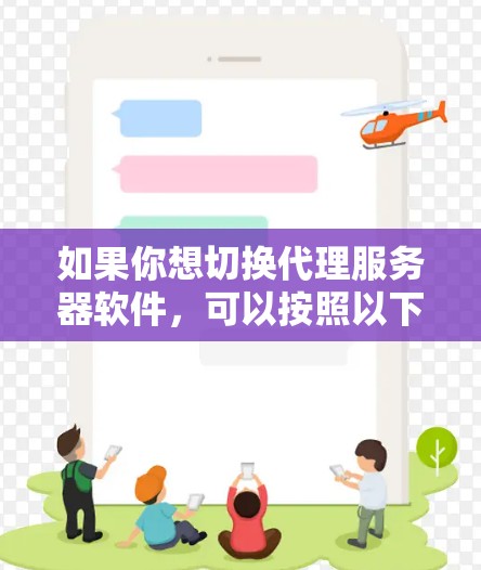 如果你想切换代理服务器软件，可以按照以下步骤操作