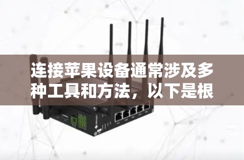 连接苹果设备通常涉及多种工具和方法，以下是根据连接需求整理的步骤指南