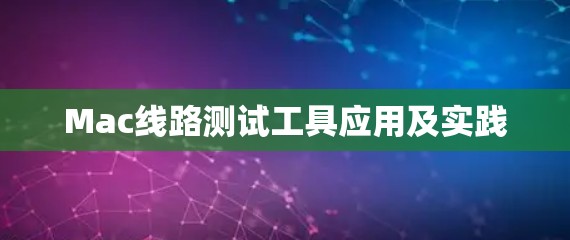 Mac线路测试工具应用及实践 Mac线路测试工具应用及实践