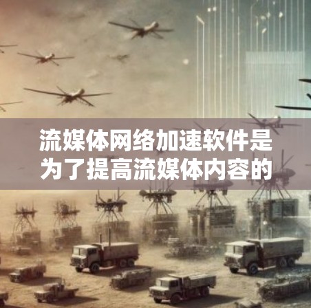 流媒体网络加速软件是为了提高流媒体内容的传输效率和用户体验而设计的综合解决方案。以下是对该软件功能和实现的详细分析