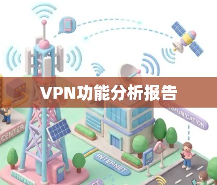 VPN功能分析报告