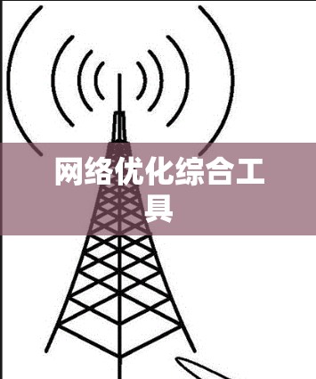 网络优化综合工具
