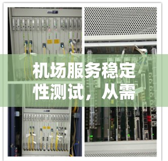 机场服务稳定性测试，从需求分析到质量保障