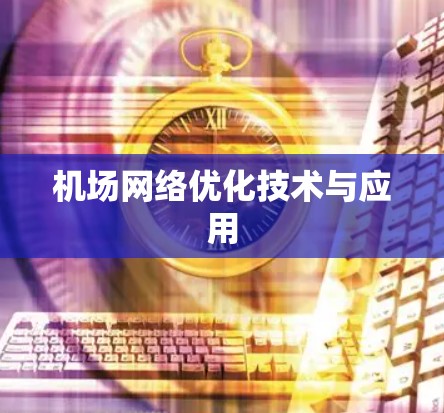 机场网络优化技术与应用