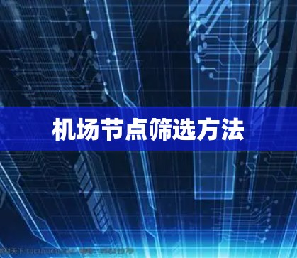 机场节点筛选方法