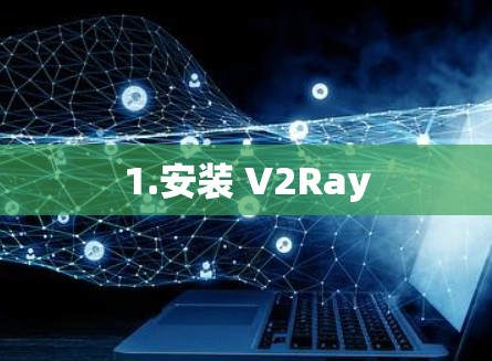 1.安装 V2Ray