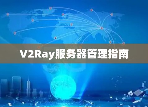 V2Ray服务器管理指南