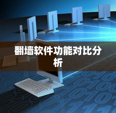 翻墙软件功能对比分析