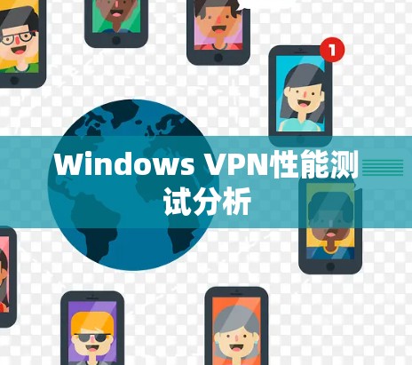Windows VPN性能测试分析