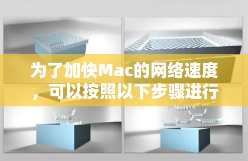 为了加快Mac的网络速度，可以按照以下步骤进行检查和优化